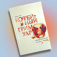 Книга " Кофейный гримуар. Предсказание на дне чашки " Лара Ви