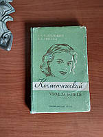 Косметический уход за кожей 1956 год Киев Гостехиздат А.И.Картамышев В.А.Арнольд