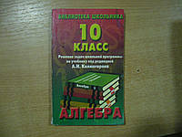 Алгебра 10 клас. Решение задач школьной программы по учебнику под редакцией А. Н. Колмогорова.