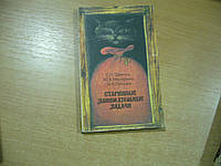 Олехник С.Н., Нестеренко Ю.В., Потапов М.К. Старинные занимательные задачи.