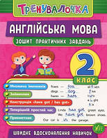 Книга "Английский язык 2 класс. Тетрадь практических задач" - Чимирис Ю. (На украинском языке)