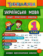 Книга "Украинский язык. 1 класс. Тетрадь практических задач" - Собчук О. (На украинском языке)