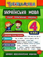 Книга "Украинский язык. 4 класс. Тетрадь практических задач" - Собчук О. (На украинском языке)