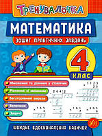 Книга "Математика. 4 класс. Тетрадь практических задач" - Климишена О. (На украинском языке)