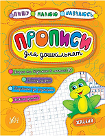 Книга "Пишу. Рисую. Учусь. Прописи для дошкольников. Лягушонок" - Смирнова К. (На украинском языке)
