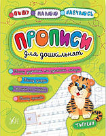 Книга "Пишу. Рисую. Учусь. Прописи для дошкольников. Тигренок" - Столяренко А. (На украинском языке)