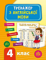 Книга "Тренажер по английскому языку. 4 класс" - Зиновьева Л. (На украинском языке)