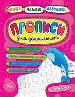Книга "Пишу. Рисую. Учусь. Прописи для дошкольников. Дельфинчик" - Смирнова К. (На украинском языке)