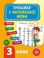 Книга "Тренажер по английскому языку. 3 класс" - Зиновьева Л. (На украинском языке)