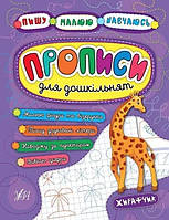 Книга "Пишу. Рисую. Учусь. Прописи для дошкольников. Жирафчик" - Смирнова К. (На украинском языке)
