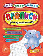 Книга "Пишу. Рисую. Учусь. Прописи для дошкольников. Слоненок" - Смирнова К. (На украинском языке)