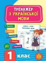 Книга "Тренажер по украинскому языку. 1 класс" - Силич С. (На украинском языке)