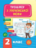 Книга "Тренажер по украинскому языку. 2 класс" - Силич С. (На украинском языке)