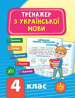 Книга "Тренажер по украинскому языку. 4 класс" - Силич С. (На украинском языке)