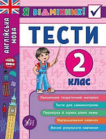 Книга "Я отличник! Английский язык. Тесты. 2 класс" - Чимирис Ю. (На украинском языке)