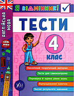 Книга "Я отличник! Английский язык. Тесты. 4 класс" - Чимирис Ю. (На украинском языке)