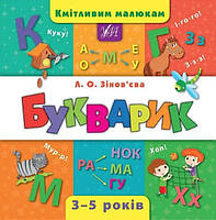 Книга "Сообразительным малышам. Букварик 3-5 лет" - Зиновьева Л. (Твердый переплет, на украинском языке)