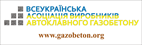 Всеукраїнська асоціація виробників автоклавного газобетону створена в 2010 році провідними підприємствами України за сучасного виробництва автоклавного газобетону і являє собою некомерційну громадську організацію