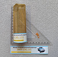 Фільтр латунний радіатора водяного охолодження ЗІЛ-130,131 (нн 130-1301010-55)