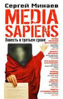 Книга MEDIA SAPIENS. ПОВЕСТЬ О ТРЕТЬЕМ СРОКЕ. Автор: Сергей Минаев