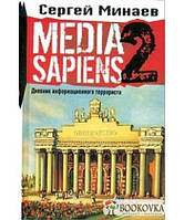 Книга Media Sapiens-2. Дневник информационного террориста. Автор: Сергей Минаев