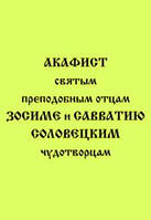 Акафист святым преподобным отцам Зосиме и Савватию Соловецким чудотворцам