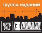 Группа изданий «КАПстроительство» работает с 1999 года и лидирует в сегменте изданий о строительном бизнесе. В группу входят издания Журнал «Капстроительство», Журнал «Бетон&Асфальт», Каталог «Спецтехника в СНГ»