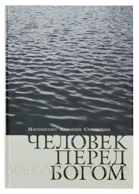 Людина перед Богом. Митрополит Антоній Сурожський