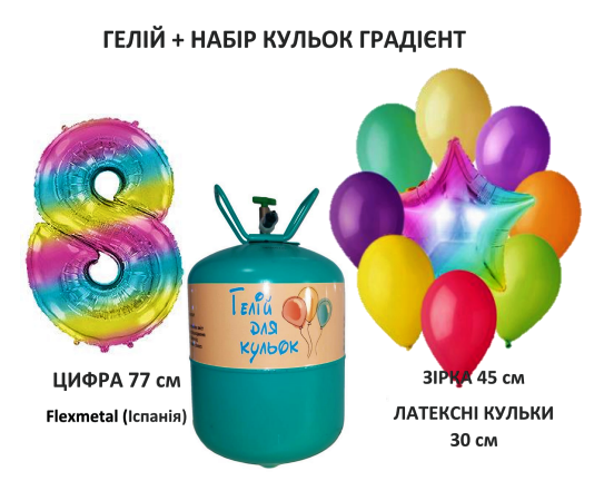 Портативный Баллон с Гелием + 9 Шариков + Цифра 8 Градиент — в ...
