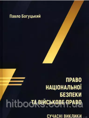 Право національної безпеки та військове право. Сучасні виклики. Богуцький П.П.