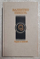 Книга - Пером и шпагой Валентин Пикуль. (Уценка) - Книга в хорошем состоянии.