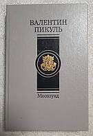 Книга Моонзунд Валентин Пикуль (Уценка) Книга в хорошем состоянии.