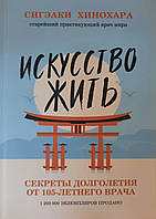 Искусство жить. Секреты долголетия от 105-летнего врача Хинохара Сигэаки