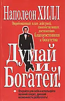 Думай і багатій (червона обкладинка - білий папір) Хілл Наполеон