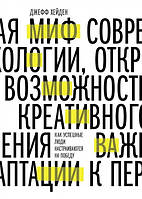 Міф про мотивацію. Як успішні люди налаштовуються на перемогу Хейден Джефф