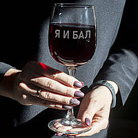 Бокал для вина "Я И БАЛ", російська, Крафтова коробка