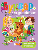 Книги для чтения детям по слогам `Буквар для дошкільнят. Сучасні методики` Детские развивающие пособия