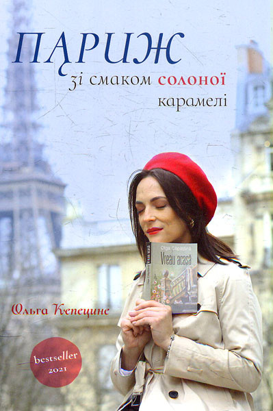 Сучасна зарубіжна проза Книга Париж зі смаком карамелі - Ольга Кепецине Художня література читати 80
