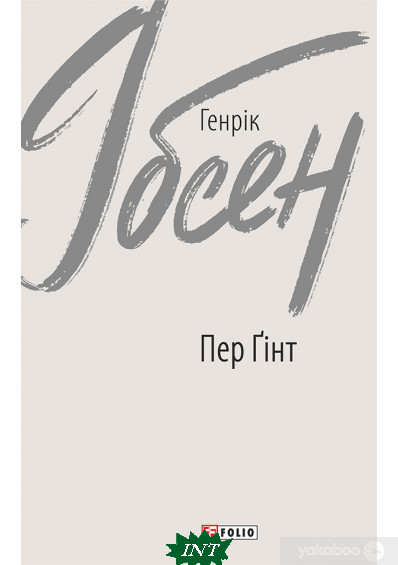 Книга Пер Ґінт. Автор - Генрік Ібсен (Укр.) 80