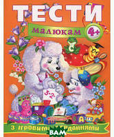 Детские сказки со смыслом `Тести малюкам з ігровими завданнями 4+` Эмоциональные сказки для детей