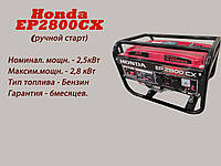 Бензиновый однофазный генератор Honda EP2800CX (2.5-2.8 кВт)