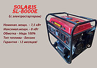 Бензиновый генератор SOLARIS SL8000E Электростарт+100%Медь