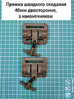 Пряжка швидкого скидання 40мм двостороння, верхня. З наконечником