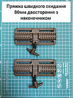 Пряжка быстрого сброса 80мм двухсторонняя нижняя боковая. C наконечником
