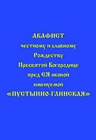 Акафист Пресвятой Богородице ради Ея иконы Пустынно-Глинская