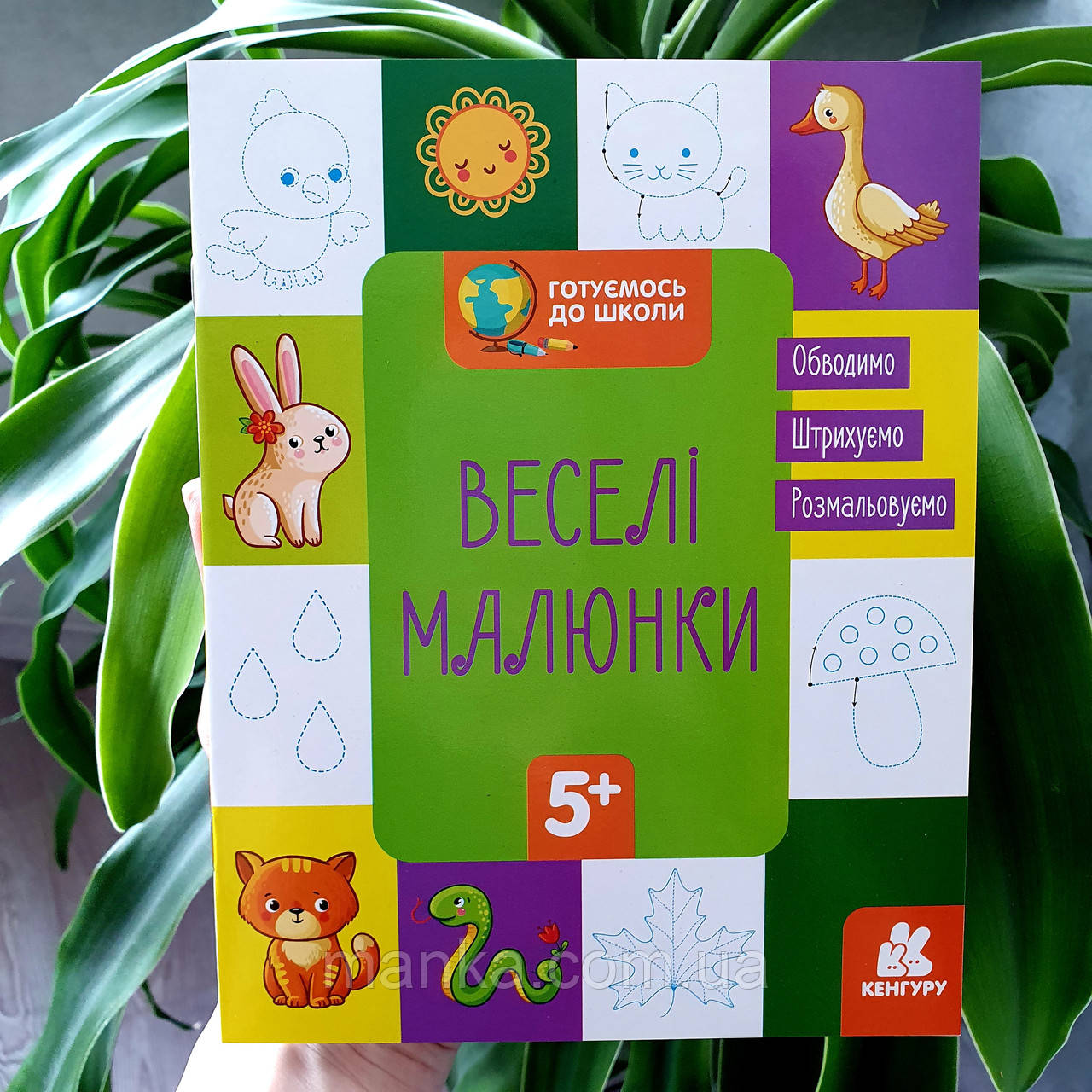 Готуємось до школи. Веселі малюнки КН822008У
