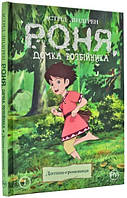 Книга «Роня, дочка розбійника. Дитина-громовиця. Книга 1». Автор - Астрід Ліндгрен