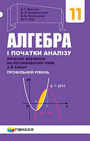 Алгебра. 11 клас. Початок вивчення на поглибленому рівні з 8 класу [Мерзляк, вид. Гімназія]