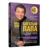 Книга "Богатый папа, бедный папа" - Роберт Кийосаки (Твёрдый переплет)