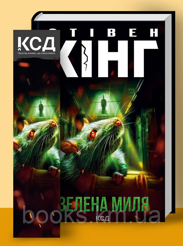 Книга Зелена миля Стівен Кінг
